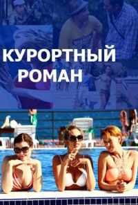 смотреть Курортный роман (2015) онлайн бесплатно в хорошем качестве без регистрации