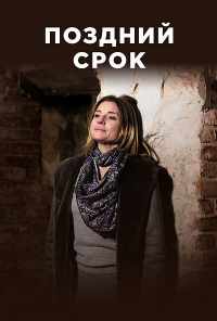 смотреть Поздний срок (2019) онлайн бесплатно в хорошем качестве без регистрации