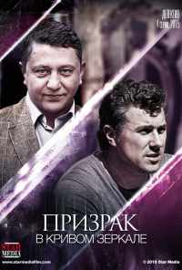 смотреть Призрак в кривом зеркале (2013) онлайн бесплатно в хорошем качестве без регистрации