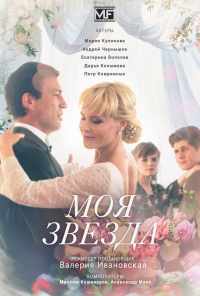 смотреть Моя звезда (2018) онлайн бесплатно в хорошем качестве без регистрации