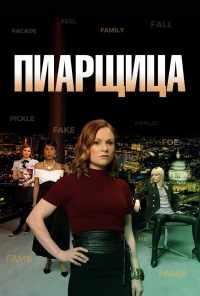 смотреть Пиарщица (2019) онлайн бесплатно в хорошем качестве без регистрации