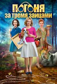 смотреть Погоня за тремя зайцами (2015) онлайн бесплатно в хорошем качестве без регистрации