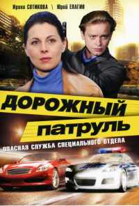 смотреть Дорожный патруль (2008) онлайн бесплатно в хорошем качестве без регистрации