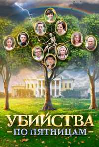 смотреть Убийства по пятницам (2018) онлайн бесплатно в хорошем качестве без регистрации
