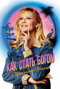 смотреть Как стать богом в центральной Флориде (2019) онлайн бесплатно в хорошем качестве без регистрации