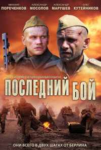 смотреть Последний бой (2012) онлайн бесплатно в хорошем качестве без регистрации