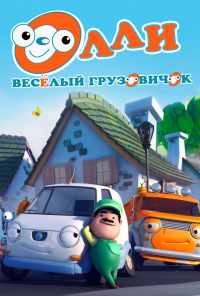 смотреть Олли: Веселый грузовичок (2011) онлайн бесплатно в хорошем качестве без регистрации