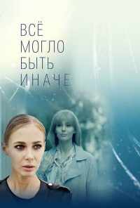 смотреть Всё могло быть иначе (2019) онлайн бесплатно в хорошем качестве без регистрации