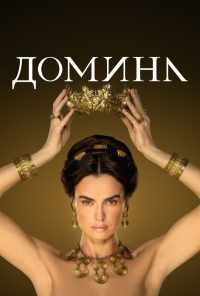 смотреть Домина (2021) онлайн бесплатно в хорошем качестве без регистрации