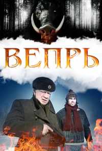 смотреть Вепрь (2005) онлайн бесплатно в хорошем качестве без регистрации