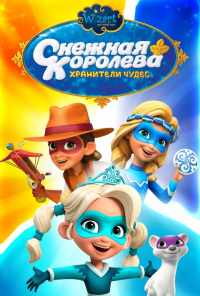 смотреть Снежная Королева: Хранители Чудес (2019) онлайн бесплатно в хорошем качестве без регистрации