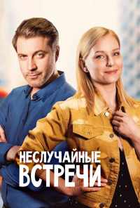 смотреть Неслучайные встречи (2019) онлайн бесплатно в хорошем качестве без регистрации