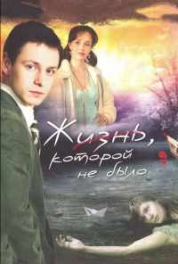 смотреть Жизнь, которой не было (2008) онлайн бесплатно в хорошем качестве без регистрации