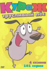 смотреть Кураж - трусливый пёс (1999) онлайн бесплатно в хорошем качестве без регистрации