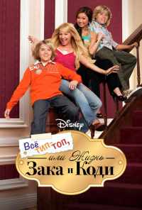 смотреть Все тип-топ, или Жизнь Зака и Коди (2005) онлайн бесплатно в хорошем качестве без регистрации