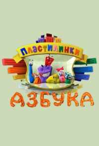 смотреть Пластилинки. Азбука (2013) онлайн бесплатно в хорошем качестве без регистрации