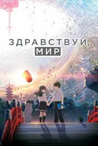 смотреть Здравствуй, мир (2019) онлайн бесплатно в хорошем качестве без регистрации