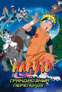 смотреть Наруто 3: Грандиозный переполох (2006) онлайн бесплатно в хорошем качестве без регистрации