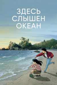 смотреть Здесь слышен океан (1993) онлайн бесплатно в хорошем качестве без регистрации