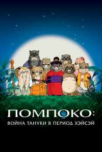 смотреть Помпоко: Война тануки в период Хэйсэй (1994) онлайн бесплатно в хорошем качестве без регистрации