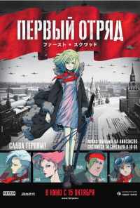 смотреть Первый отряд (2009) онлайн бесплатно в хорошем качестве без регистрации