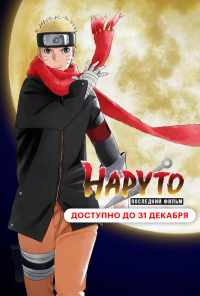 смотреть Наруто: Последний фильм (2014) онлайн бесплатно в хорошем качестве без регистрации