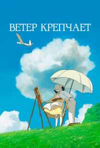 смотреть Ветер крепчает (2013) онлайн бесплатно в хорошем качестве без регистрации