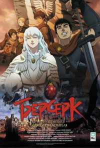 смотреть Берсерк. Золотой век: Фильм I. Бехерит Властителя (2012) онлайн бесплатно в хорошем качестве без регистрации