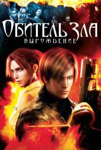 смотреть Обитель зла: Вырождение (2008) онлайн бесплатно в хорошем качестве без регистрации