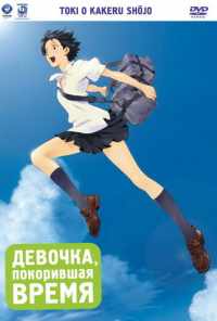 смотреть Девочка, покорившая время (2006) онлайн бесплатно в хорошем качестве без регистрации