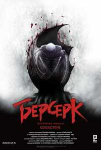 смотреть Берсерк. Золотой век: Фильм III. Сошествие (2013) онлайн бесплатно в хорошем качестве без регистрации