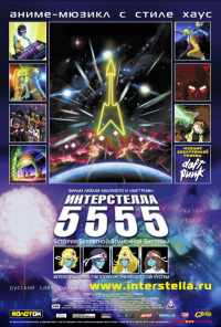 смотреть Интерстелла 5555: История секретной звездной системы (2003) онлайн бесплатно в хорошем качестве без регистрации