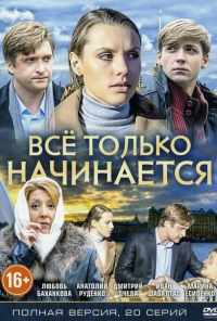 смотреть Всё только начинается (2015) онлайн бесплатно в хорошем качестве без регистрации