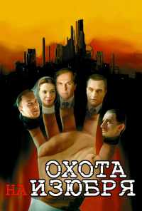 смотреть Охота на изюбря (2005) онлайн бесплатно в хорошем качестве без регистрации