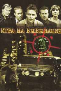 смотреть Игра на выбывание (2004) онлайн бесплатно в хорошем качестве без регистрации