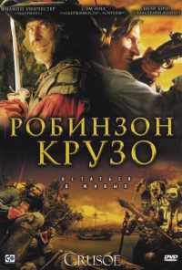 смотреть Робинзон Крузо (2008) онлайн бесплатно в хорошем качестве без регистрации
