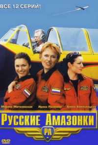 смотреть Русские амазонки (2002) онлайн бесплатно в хорошем качестве без регистрации