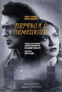 смотреть Перевод с немецкого (2020) онлайн бесплатно в хорошем качестве без регистрации