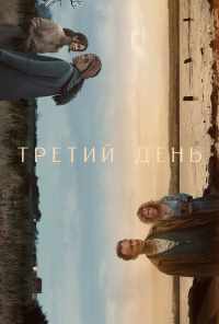 смотреть Третий день (2020) онлайн бесплатно в хорошем качестве без регистрации