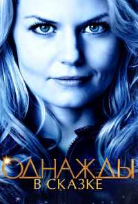 смотреть Однажды в сказке (2011) онлайн бесплатно в хорошем качестве без регистрации