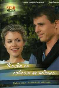 смотреть Когда ее совсем не ждешь (2007) онлайн бесплатно в хорошем качестве без регистрации