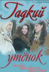 смотреть Гадкий утёнок (2011) онлайн бесплатно в хорошем качестве без регистрации