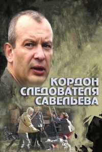 смотреть Кордон следователя Савельева (2012) онлайн бесплатно в хорошем качестве без регистрации