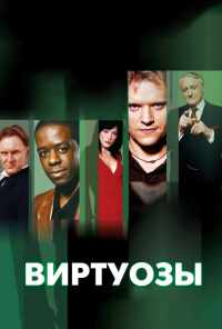 смотреть Виртуозы (2004) онлайн бесплатно в хорошем качестве без регистрации