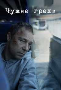 смотреть Чужие грехи (2019) онлайн бесплатно в хорошем качестве без регистрации