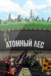 смотреть Атомный лес (2012) онлайн бесплатно в хорошем качестве без регистрации