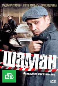 смотреть Шаман (2011) онлайн бесплатно в хорошем качестве без регистрации
