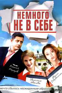 смотреть Немного не в себе (2010) онлайн бесплатно в хорошем качестве без регистрации