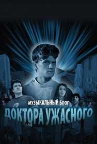 смотреть Музыкальный блог Доктора Ужасного (2008) онлайн бесплатно в хорошем качестве без регистрации
