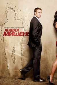 смотреть Живая мишень (2010) онлайн бесплатно в хорошем качестве без регистрации